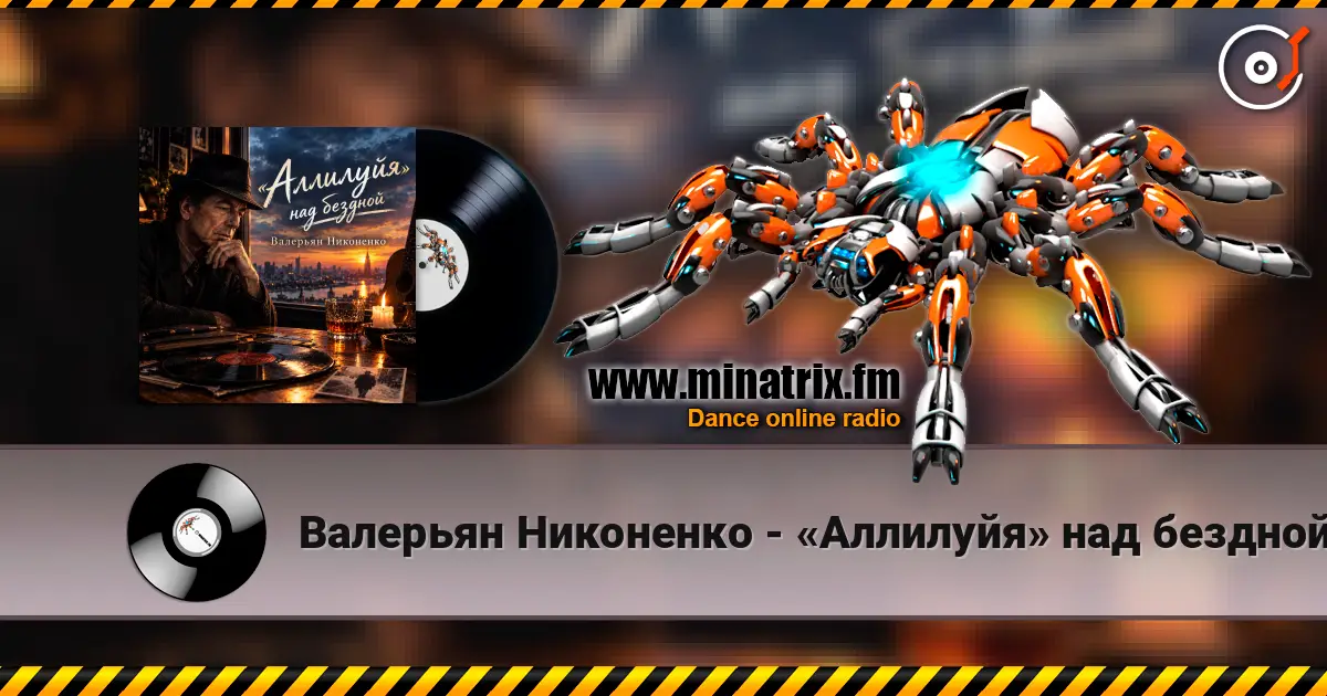 Валерьян Никоненко - «Аллилуйя» над бездной (В память о Леонарде Коэне) слухати онлайн у високій якості | Minatrix.FM