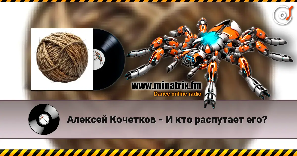 Алексей Кочетков - И кто распутает его? слухати онлайн у високій якості | Minatrix.FM
