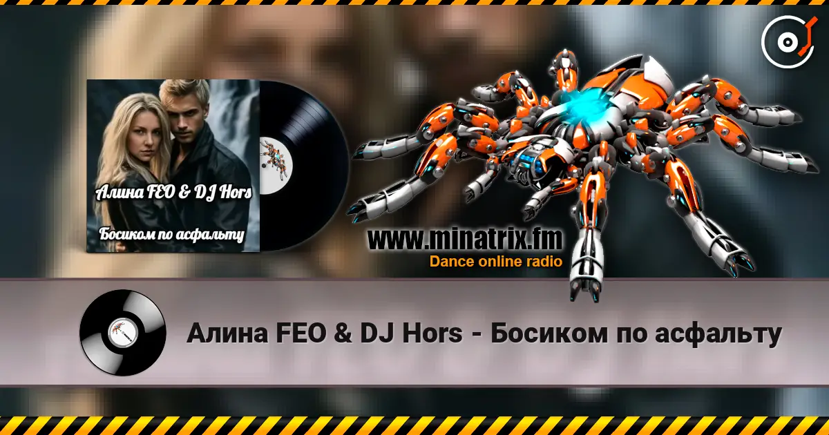 Алина FEO & DJ Hors - Босиком по асфальту слухати онлайн у високій якості | Minatrix.FM