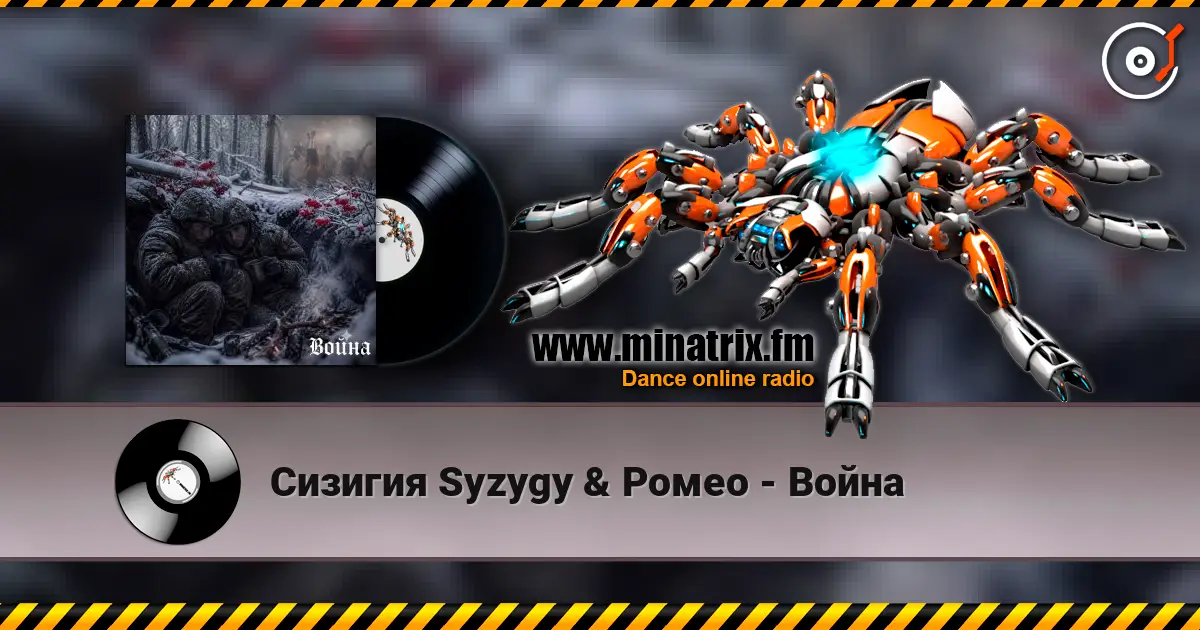 Сизигия Syzygy & Ромео - Война escuchar online en alta calidad | Minatrix.FM