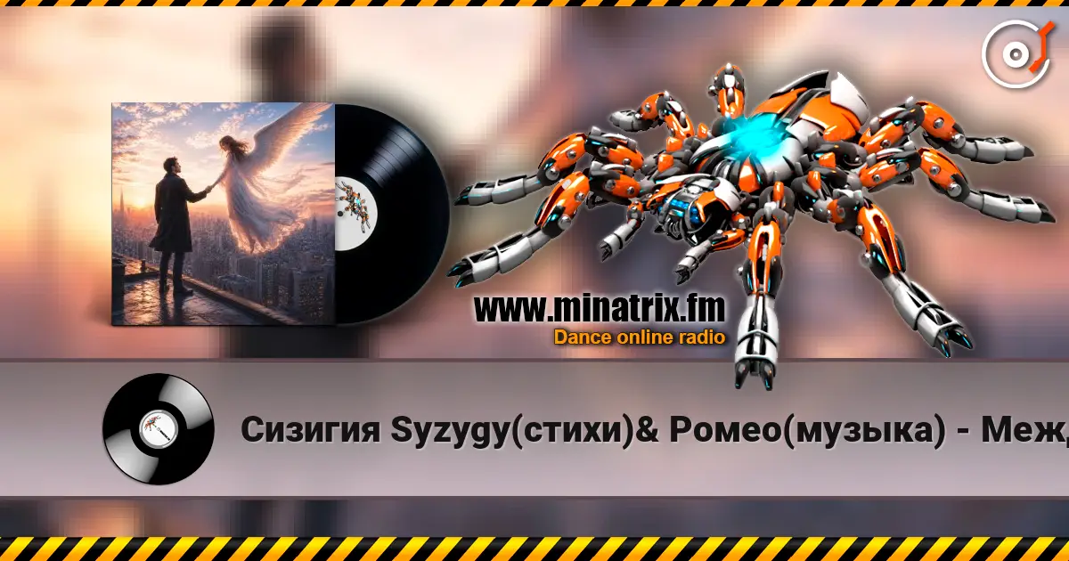Сизигия Syzygy(стихи)& Ромео(музыка) - Между нами слухати онлайн у високій якості | Minatrix.FM