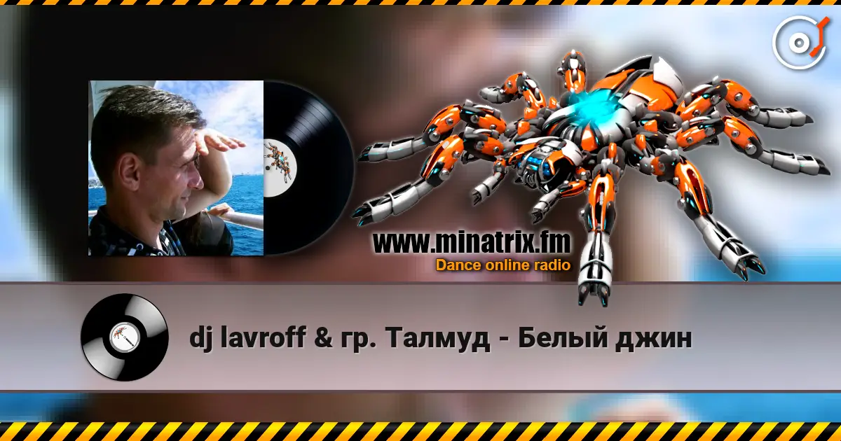 dj lavroff & гр. Талмуд - Белый джин слухати онлайн у високій якості | Minatrix.FM
