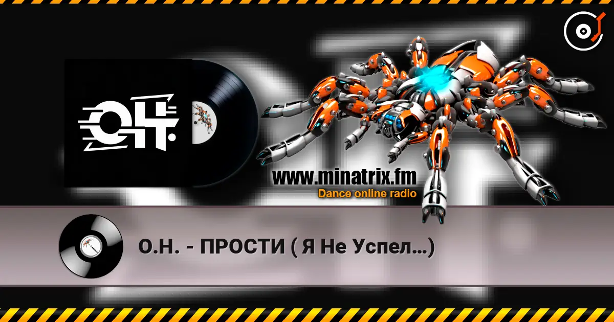 О.Н. - ПРОСТИ ( Я Не Успел…) listen online in high quality | Minatrix.FM