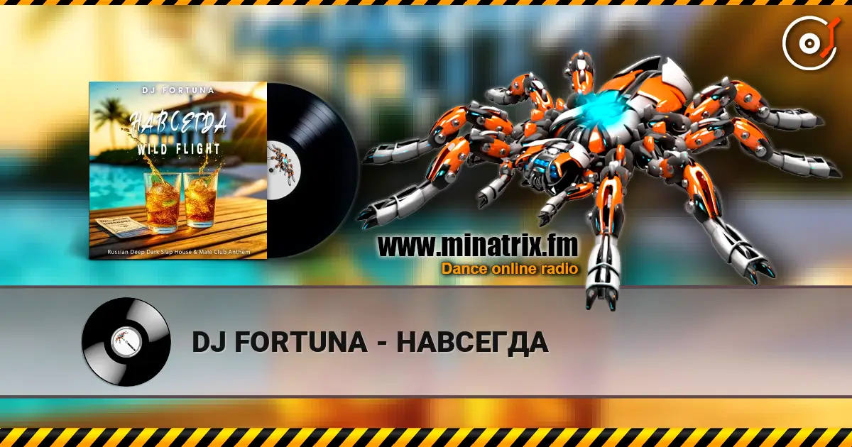 DJ FORTUNA - НАВСЕГДА слухати онлайн у високій якості | Minatrix.FM