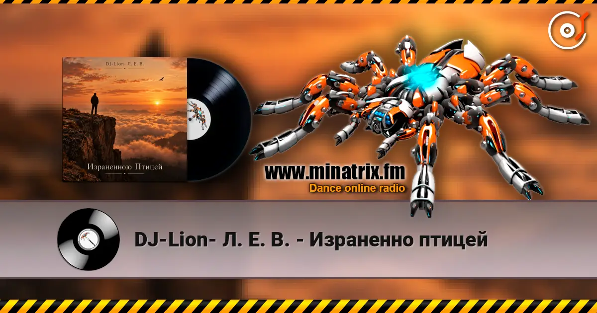 DJ-Lion- Л. Е. В. - Израненно птицей escuchar online en alta calidad | Minatrix.FM
