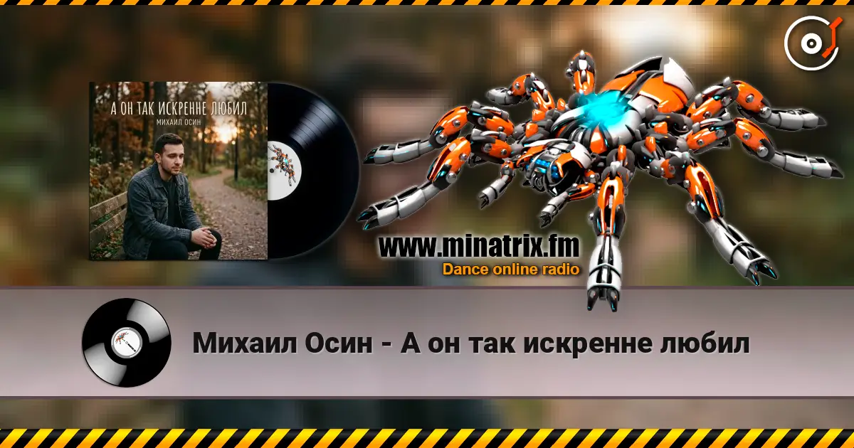 Михаил Осин - А он так искренне любил слухати онлайн у високій якості | Minatrix.FM