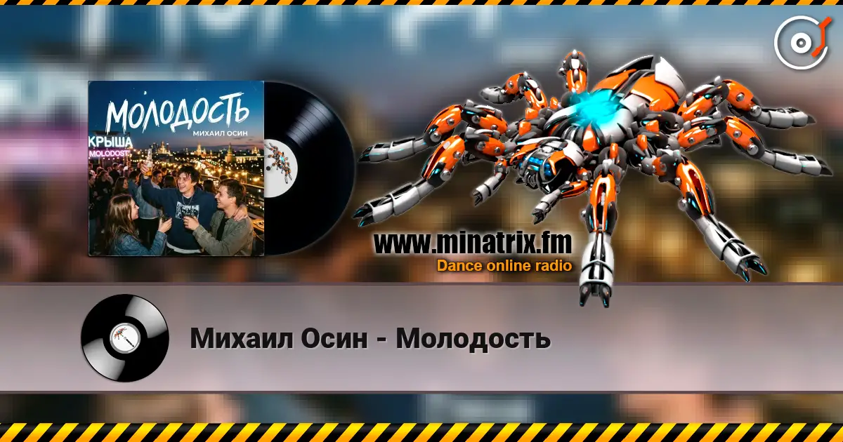 Михаил Осин - Молодость слухати онлайн у високій якості | Minatrix.FM