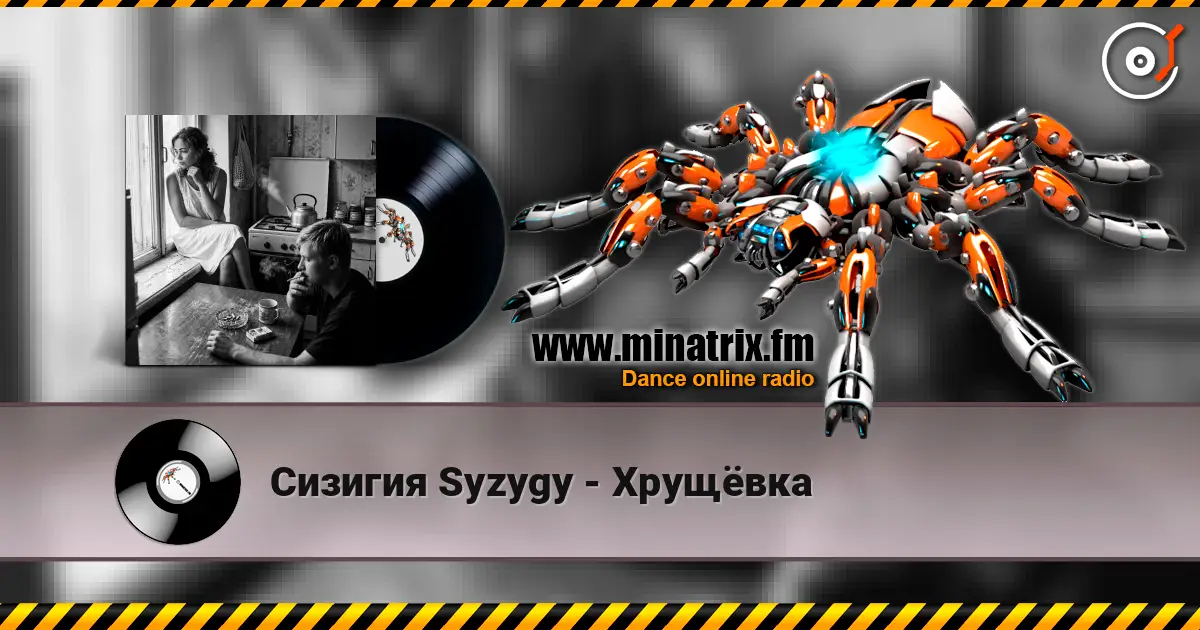 Сизигия Syzygy - Хрущёвка слухати онлайн у високій якості | Minatrix.FM