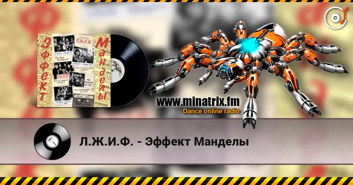 Л.Ж.И.Ф. - Эффект Манделы escuchar online en alta calidad | Minatrix.FM