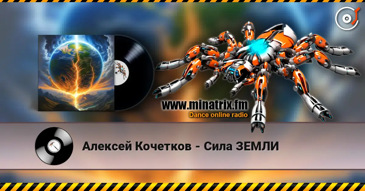Алексей Кочетков - Сила ЗЕМЛИ escuchar online en alta calidad | Minatrix.FM