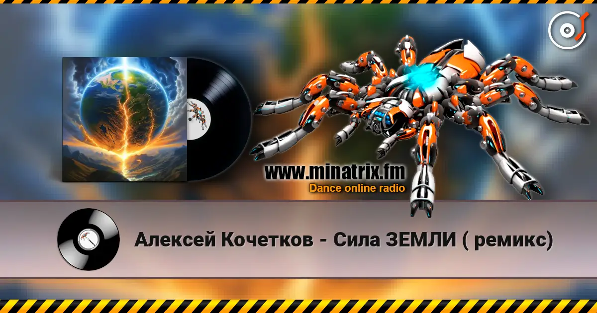 Алексей Кочетков - Сила ЗЕМЛИ ( ремикс) слухати онлайн у високій якості | Minatrix.FM