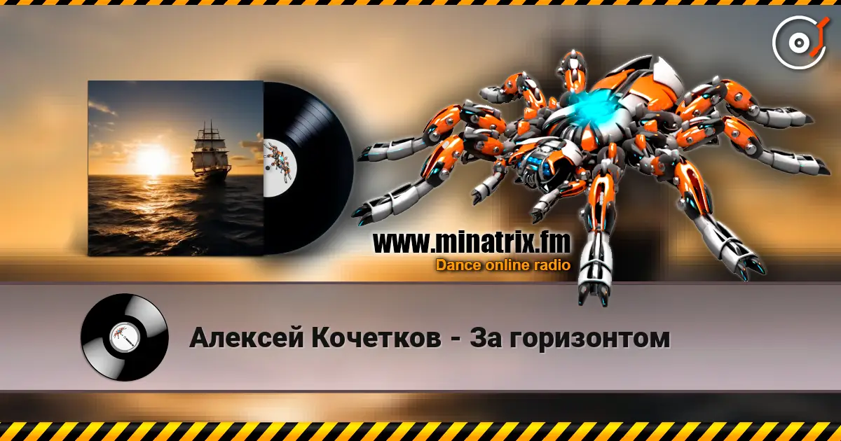 Алексей Кочетков - За горизонтом escuchar online en alta calidad | Minatrix.FM