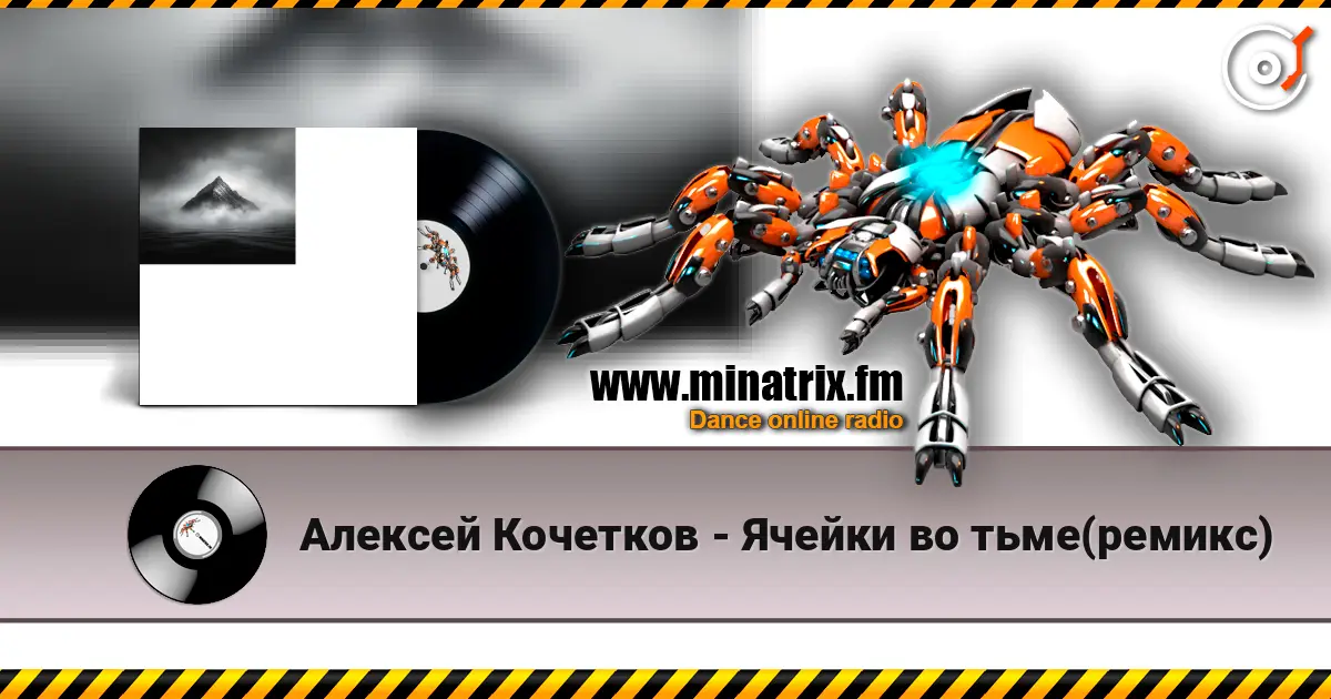 Алексей Кочетков - Ячейки во тьме(ремикс) слухати онлайн у високій якості | Minatrix.FM