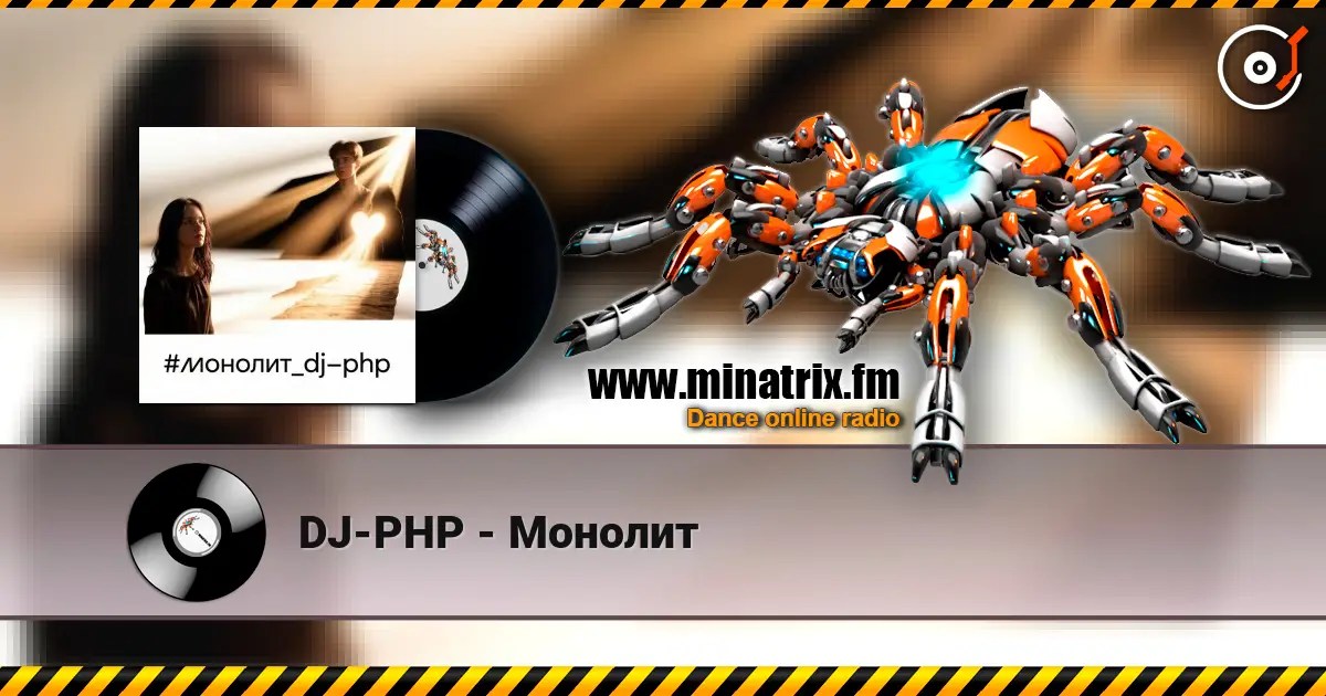 DJ-PHP - Монолит listen online in high quality | Minatrix.FM