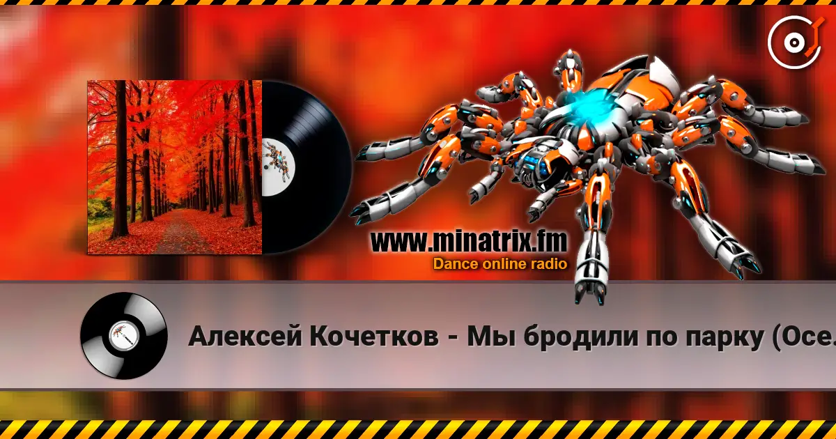 Алексей Кочетков - Мы бродили по парку (Осень) с первого раза не каждому listen online in high quality | Minatrix.FM