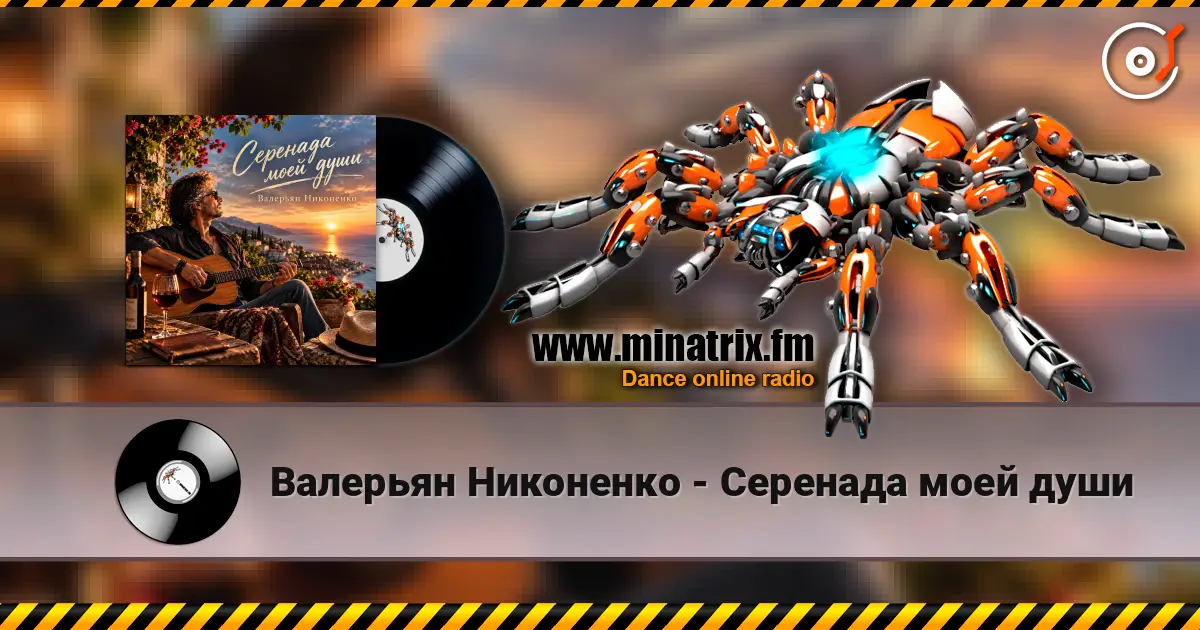 Валерьян Никоненко - Серенада моей души слухати онлайн у високій якості | Minatrix.FM