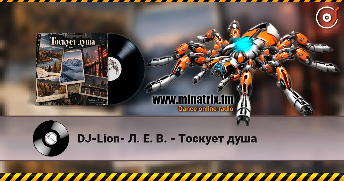 DJ-Lion- Л. Е. В. - Тоскует душа listen online in high quality | Minatrix.FM