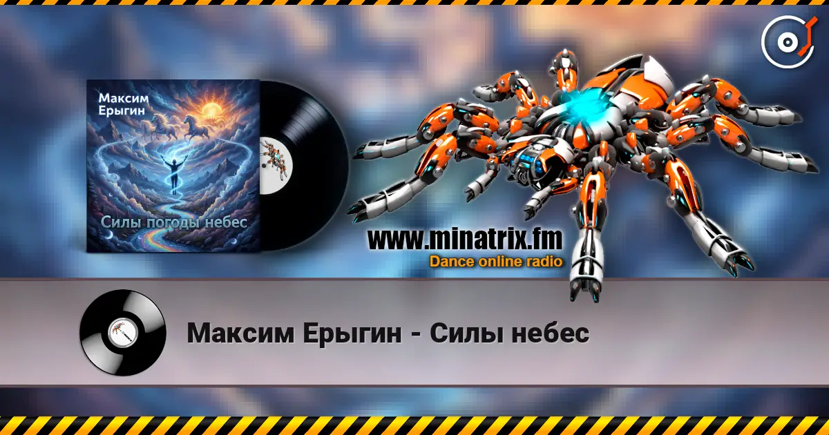 Максим Ерыгин - Силы небес слухати онлайн у високій якості | Minatrix.FM