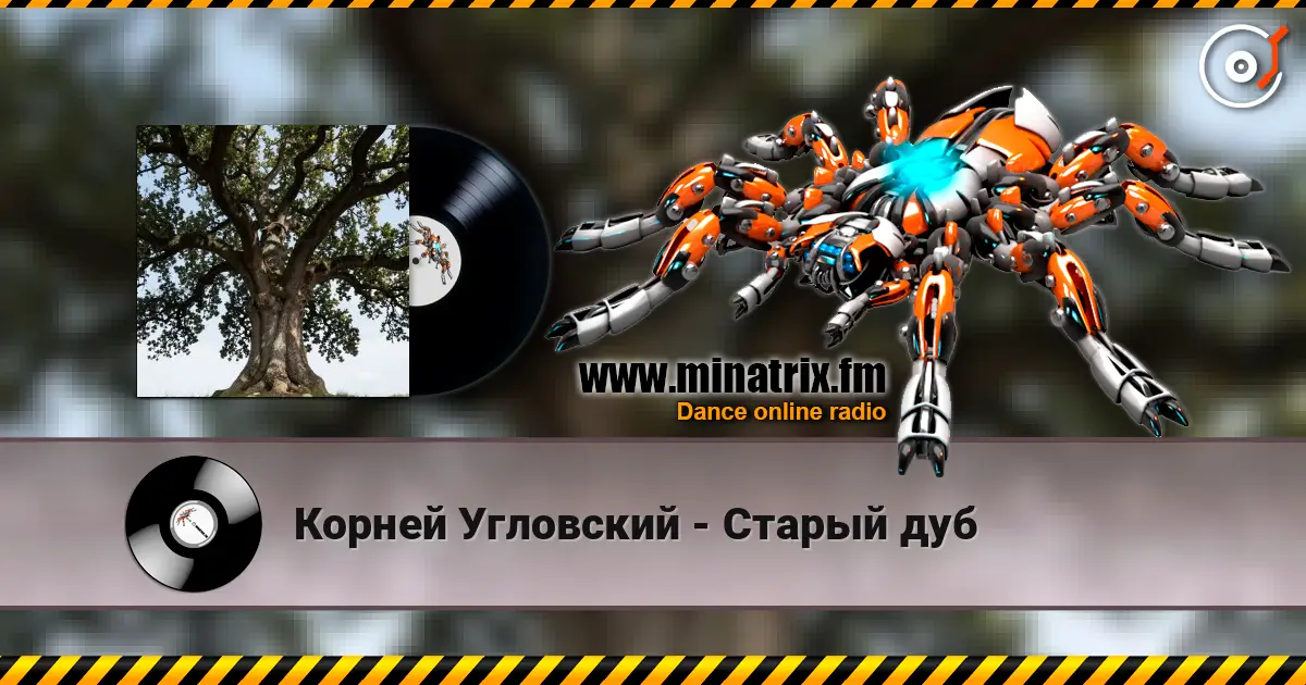 Корней Угловский - Старый дуб listen online in high quality | Minatrix.FM