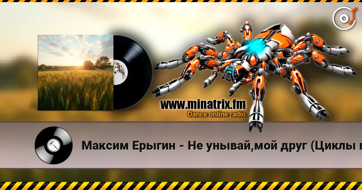 Максим Ерыгин - Не унывай,мой друг (Циклы полей) listen online in high quality | Minatrix.FM
