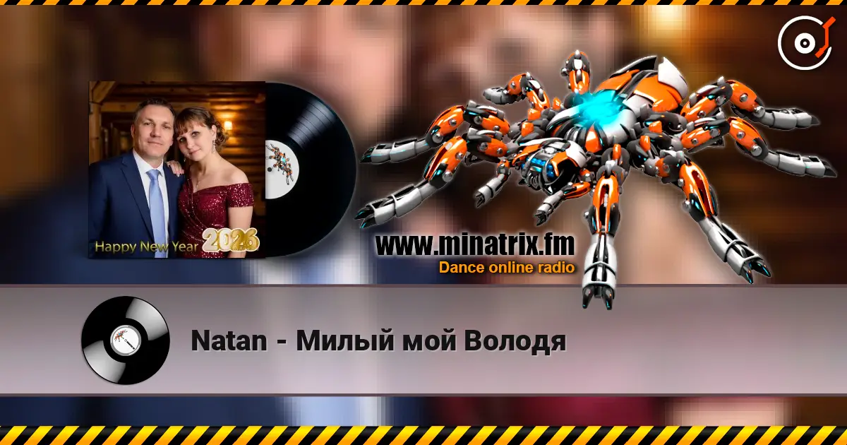 Natan - Милый мой Володя слухати онлайн у високій якості | Minatrix.FM