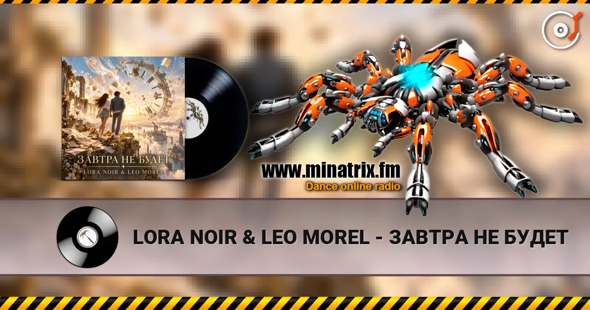 LORA NOIR & LEO MOREL - ЗАВТРА НЕ БУДЕТ слухати онлайн у високій якості | Minatrix.FM