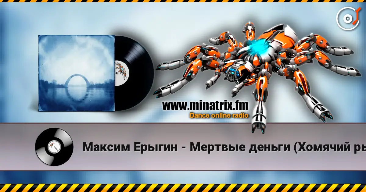 Максим Ерыгин - Мертвые деньги (Хомячий рынок) слухати онлайн у високій якості | Minatrix.FM