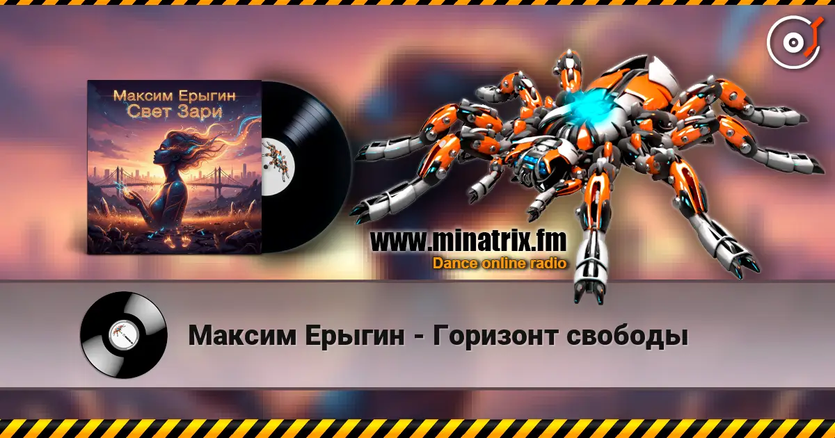Максим Ерыгин - Горизонт свободы listen online in high quality | Minatrix.FM
