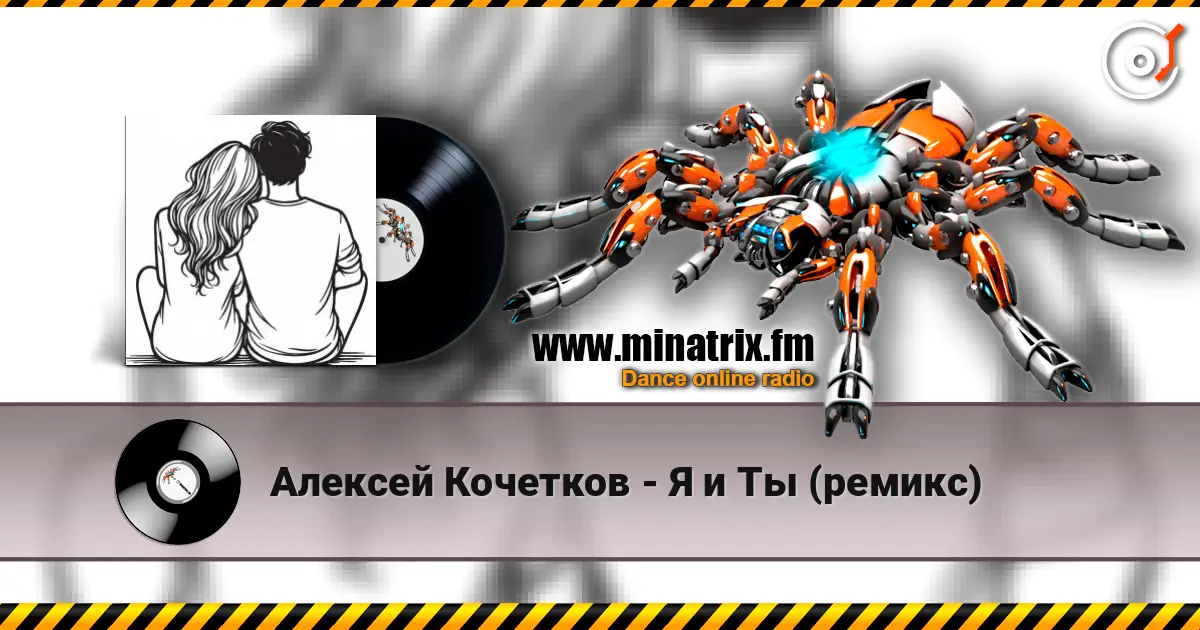 Алексей Кочетков - Я и Ты (ремикс) escuchar online en alta calidad | Minatrix.FM