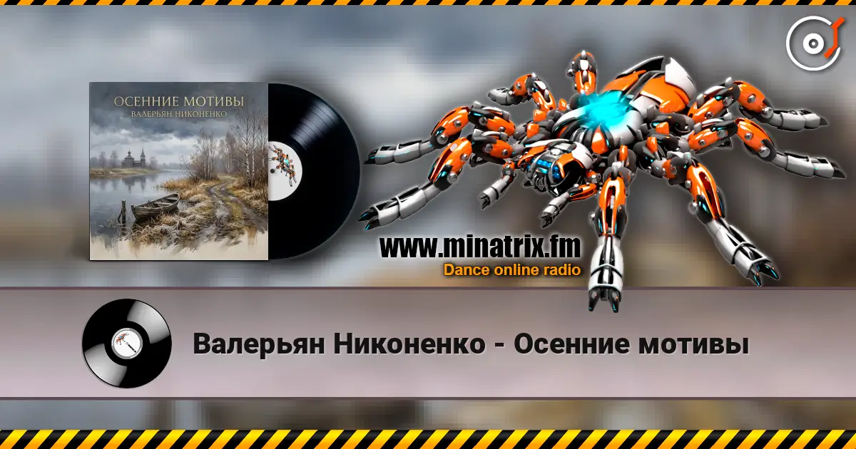 Валерьян Никоненко - Осенние мотивы listen online in high quality | Minatrix.FM
