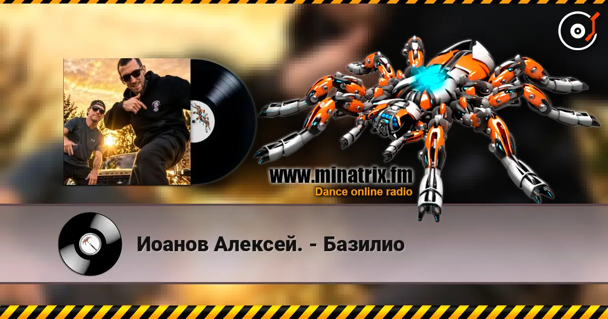 Иоанов Алексей. - Базилио listen online in high quality | Minatrix.FM
