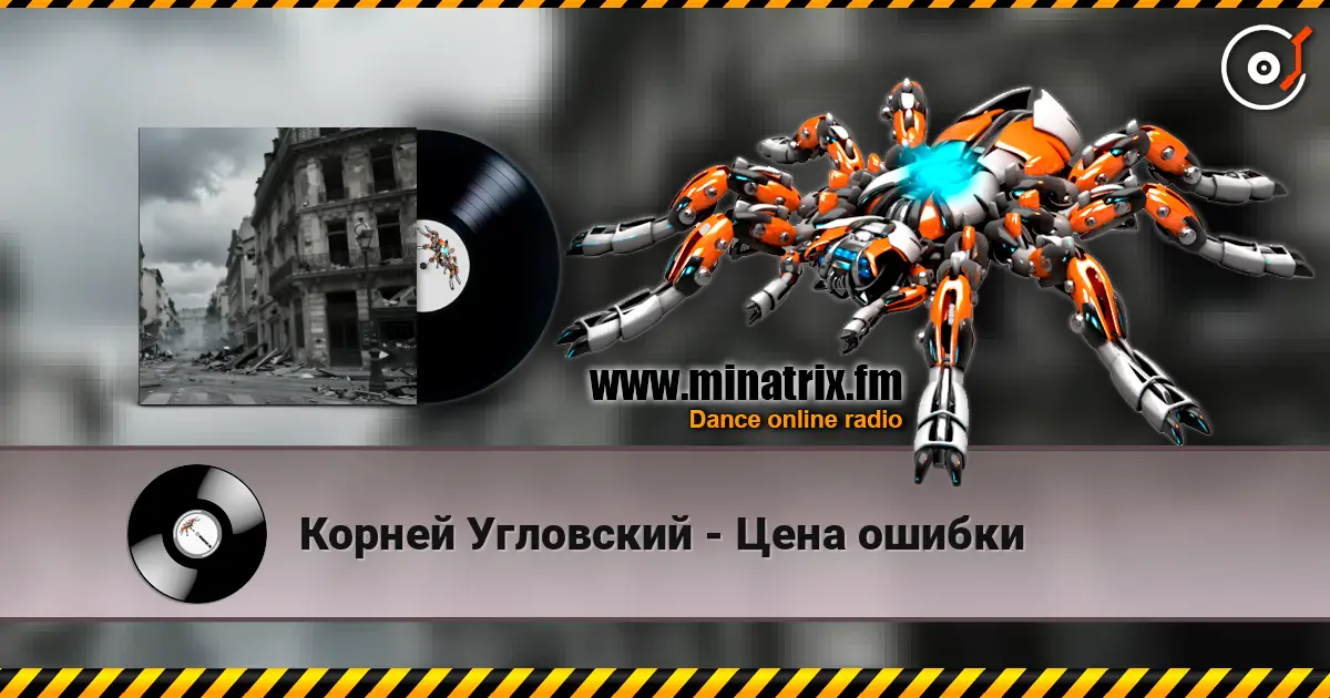 Корней Угловский - Цена ошибки listen online in high quality | Minatrix.FM
