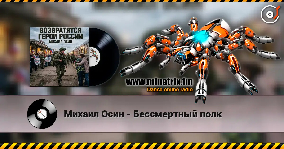 Михаил Осин - Бессмертный полк listen online in high quality | Minatrix.FM