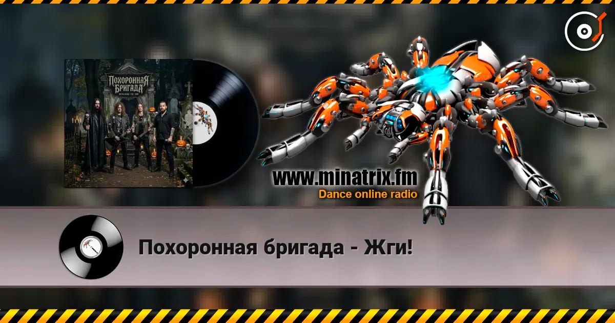 Похоронная бригада - Жги! слухати онлайн у високій якості | Minatrix.FM