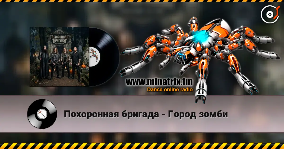 Похоронная бригада - Город зомби слухати онлайн у високій якості | Minatrix.FM
