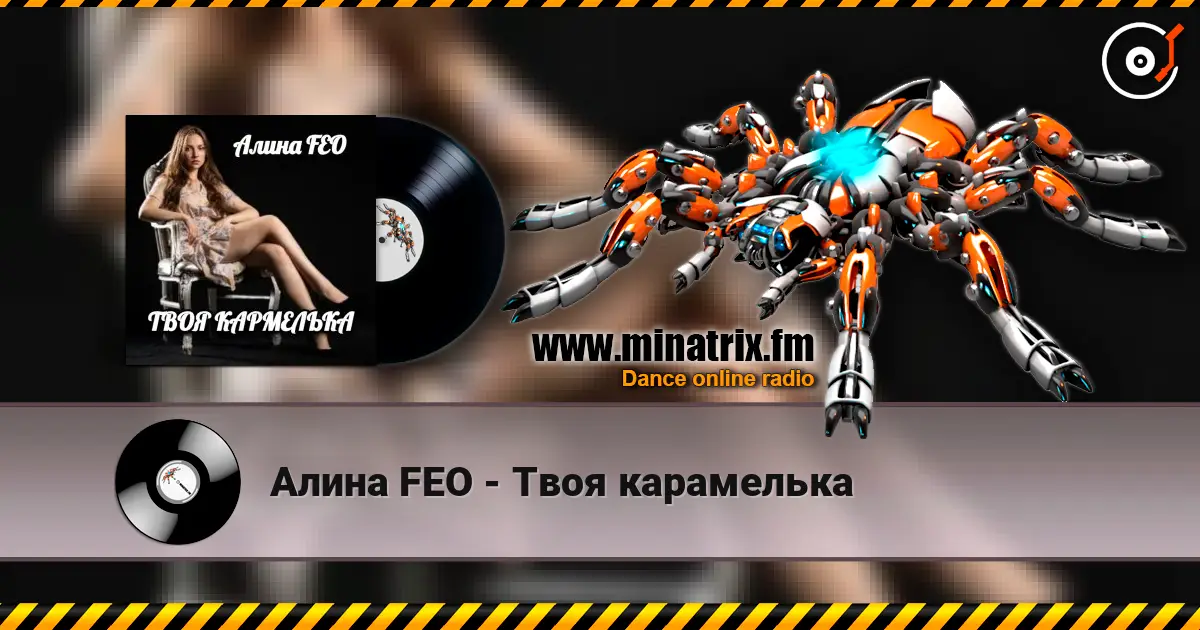 Алина FEO - Твоя карамелька escuchar online en alta calidad | Minatrix.FM