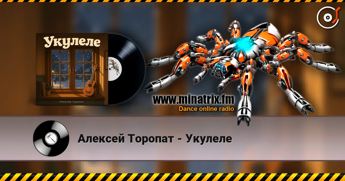 Алексей Торопат - Укулеле listen online in high quality | Minatrix.FM