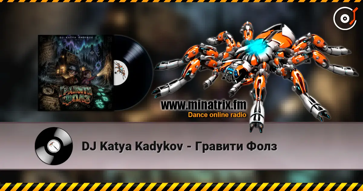 DJ Katya Kadykov - Гравити Фолз слухати онлайн у високій якості | Minatrix.FM