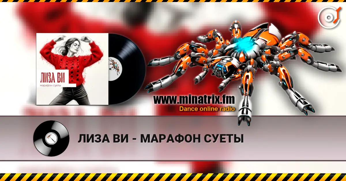 ЛИЗА ВИ - МАРАФОН СУЕТЫ escuchar online en alta calidad | Minatrix.FM