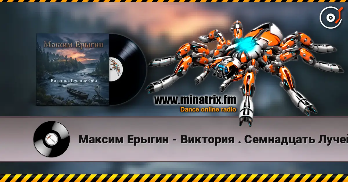 Максим Ерыгин - Виктория . Семнадцать Лучей слухати онлайн у високій якості | Minatrix.FM