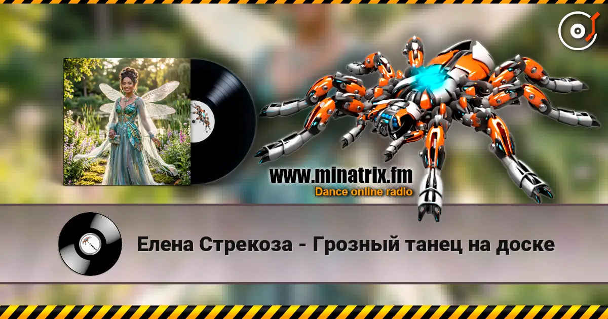 Елена Стрекоза - Грозный танец на доске listen online in high quality | Minatrix.FM