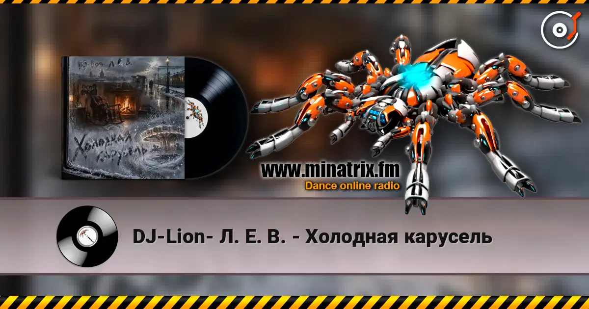 DJ-Lion- Л. Е. В. - Холодная карусель listen online in high quality | Minatrix.FM