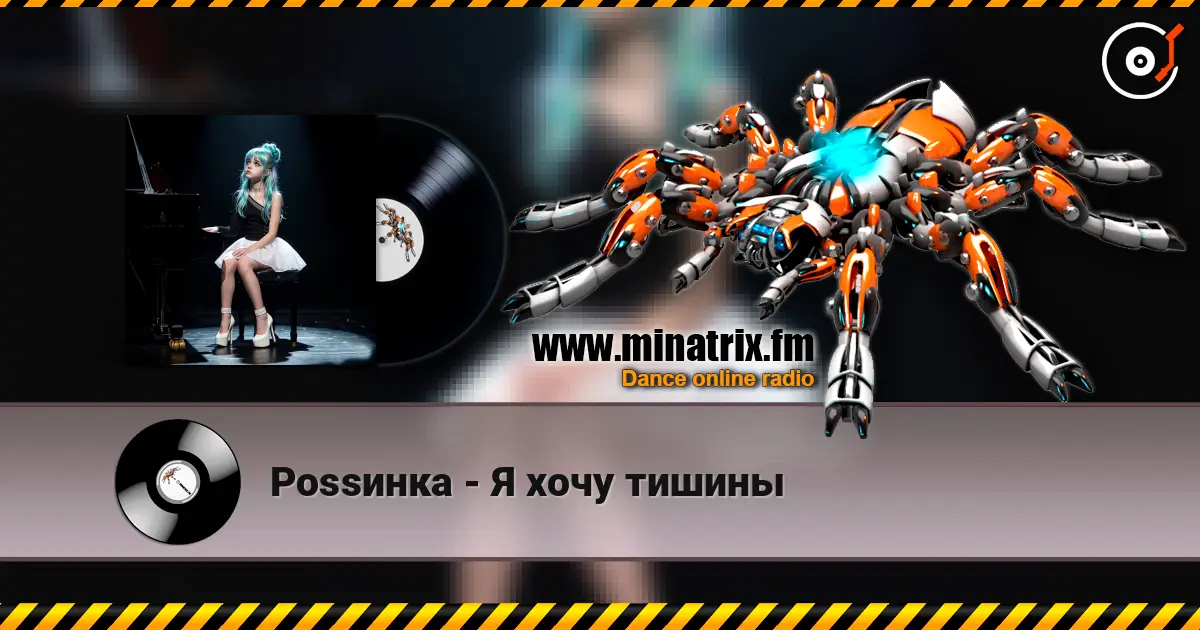 Роssинка - Я хочу тишины escuchar online en alta calidad | Minatrix.FM