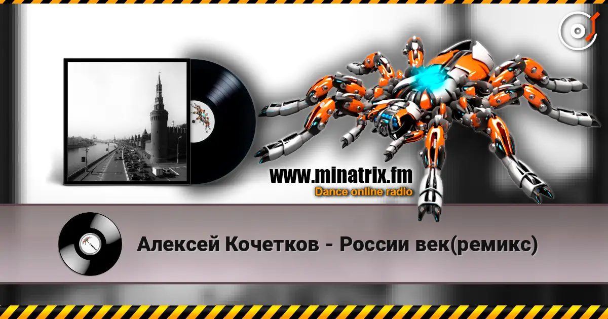 Алексей Кочетков - России век(ремикс) escuchar online en alta calidad | Minatrix.FM