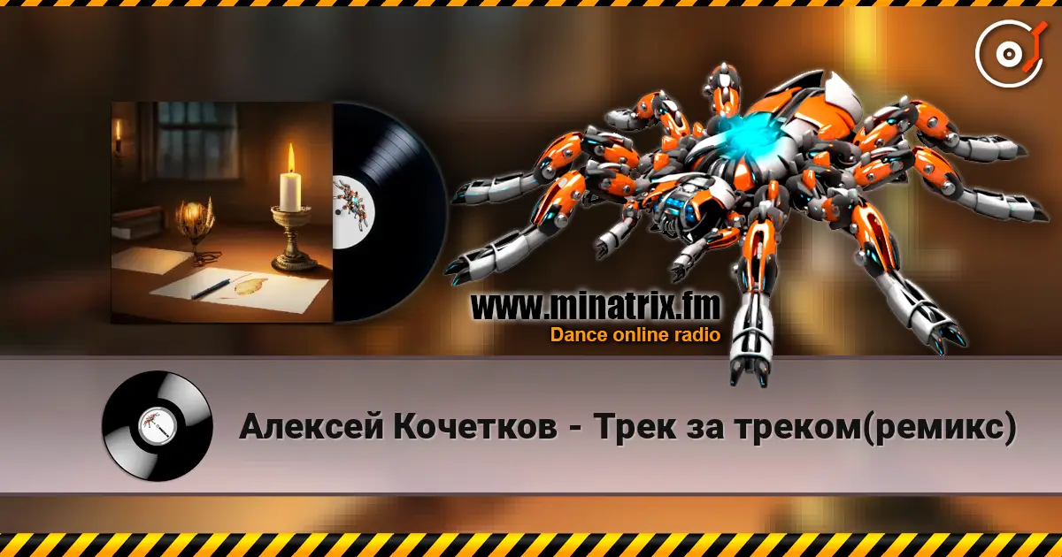 Алексей Кочетков - Трек за треком(ремикс) escuchar online en alta calidad | Minatrix.FM
