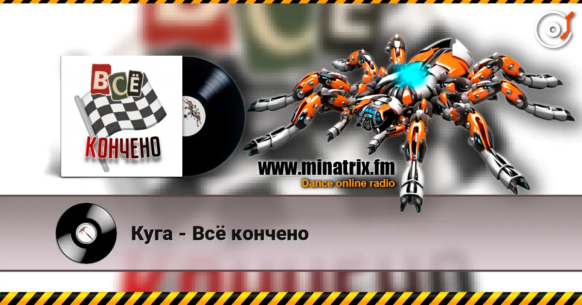 Куга - Всё кончено escuchar online en alta calidad | Minatrix.FM