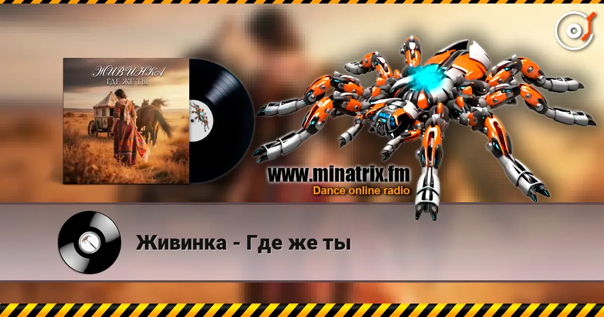 Живинка - Где же ты listen online in high quality | Minatrix.FM