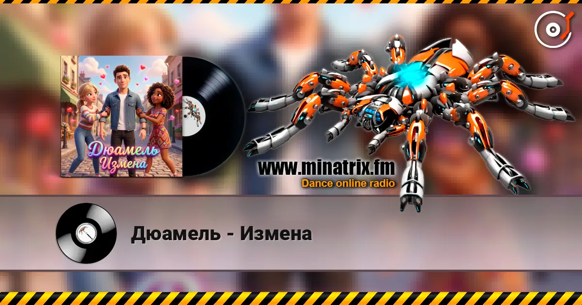 Дюамель - Измена escuchar online en alta calidad | Minatrix.FM