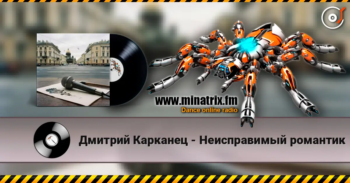 Дмитрий Карканец - Неисправимый романтик listen online in high quality | Minatrix.FM