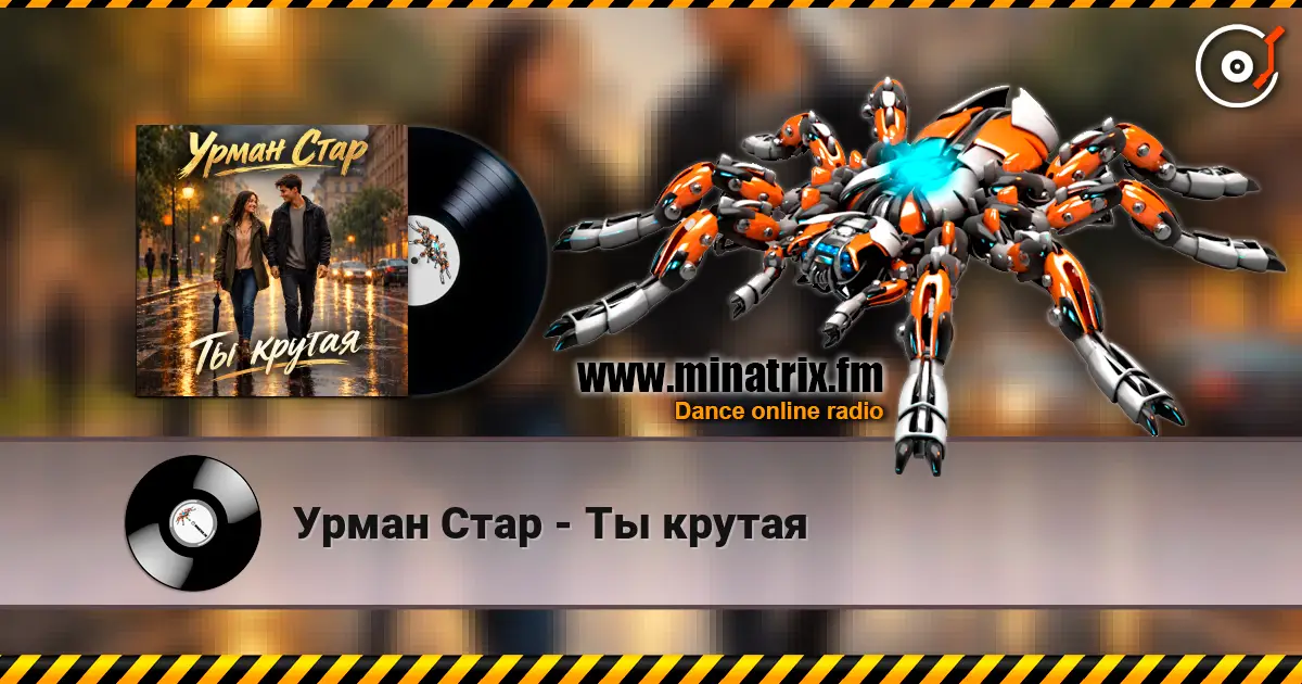 Урман Стар - Ты крутая escuchar online en alta calidad | Minatrix.FM